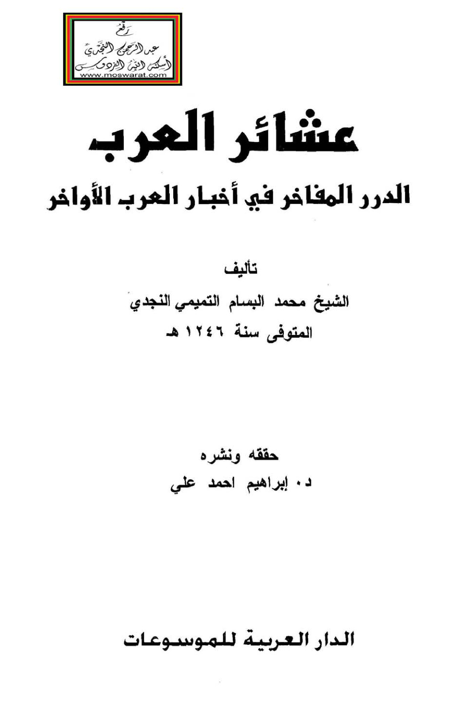 غلاف كتاب عشائر العرب (الدرر المفاخر في أخبار العرب الأواخر) - محمد البسام التميمي النجدي
