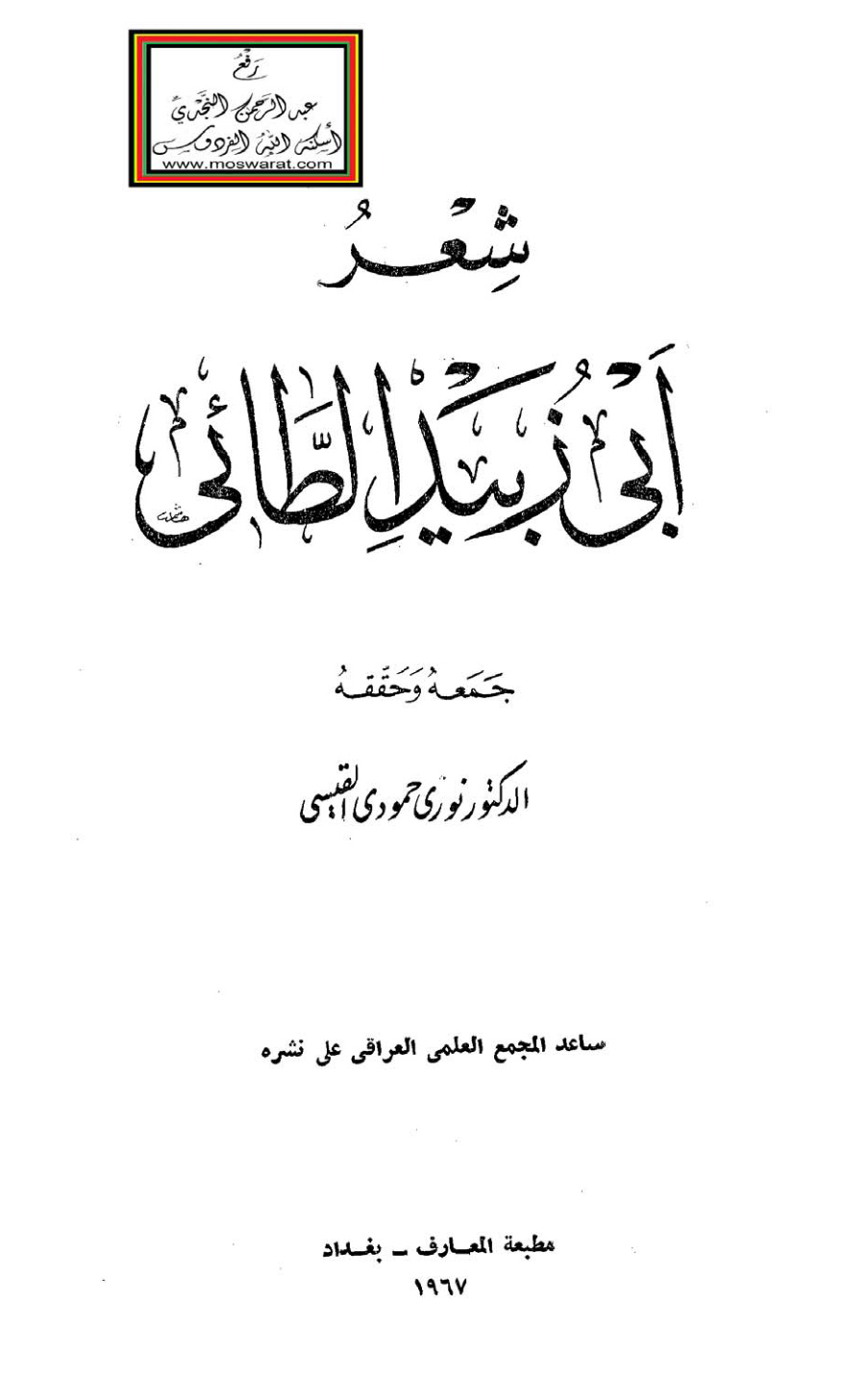 غلاف كتاب شعر أبي زبيد الطائي - ت د. نوري حمودي القيسي