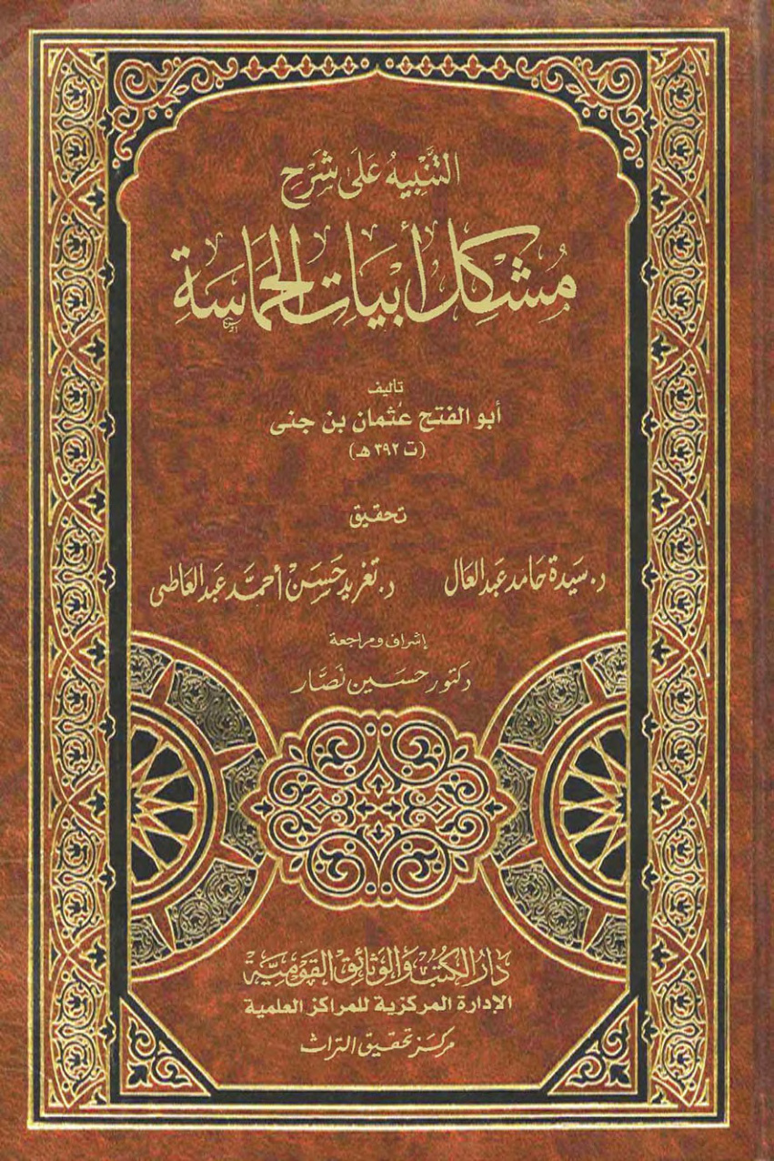 غلاف كتاب التنبيه على شرح مشكل أبيات الحماسة ، لأبي الفتح عثمان بن جني ، ت د. سيدة حامد عبد العال ـ د. تغريد حسن أحمد عبد العاطي