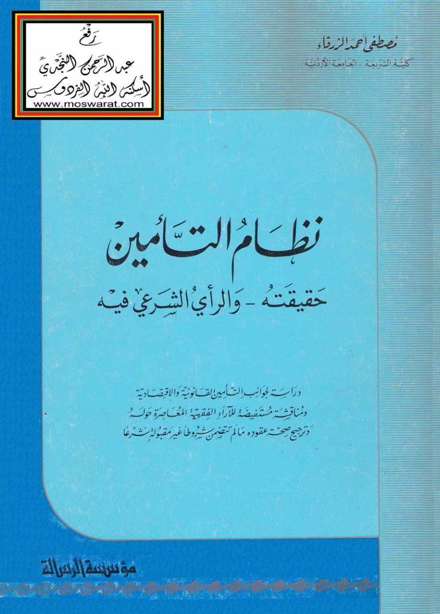 غلاف كتاب نظام التأمين (حقيقته والرأي الشرعي فيه) - مصطفى الزرقاء