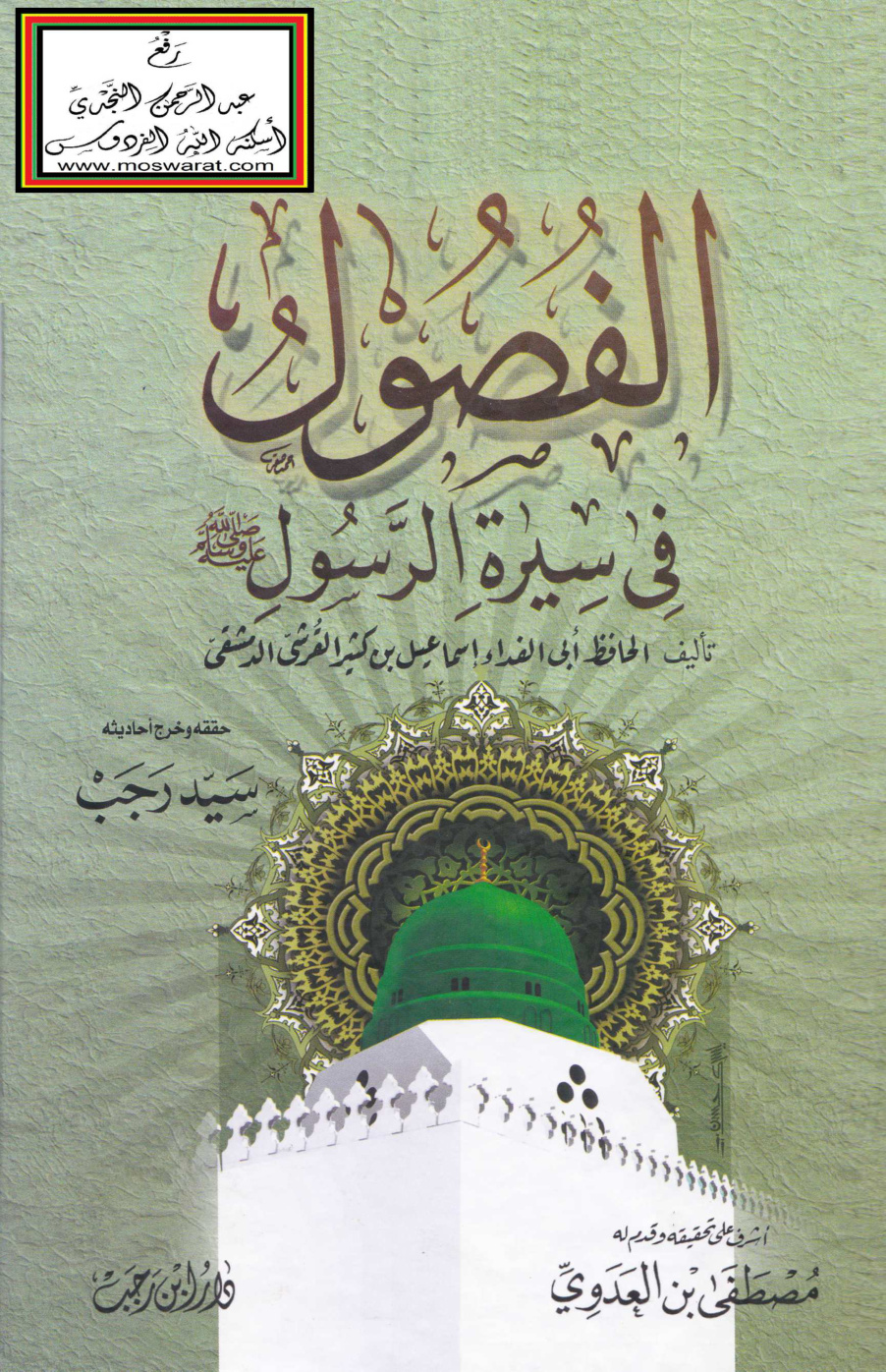 غلاف كتاب الفصول في سيرة الرسول صلى الله عليه وسلم - ابن كثير ، ت سيد رجب