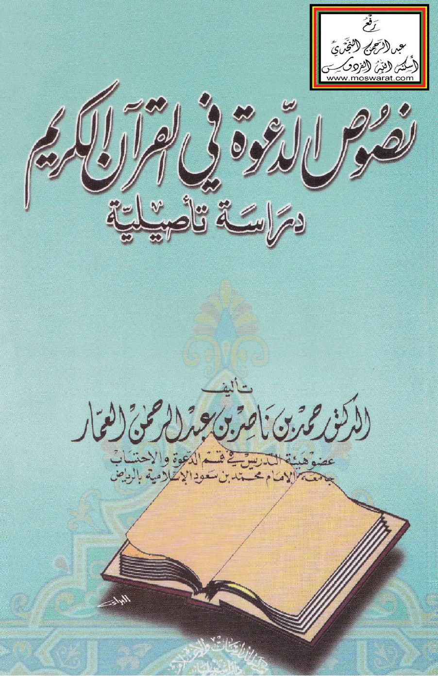 غلاف كتاب نصوص الدعوة في القرآن الكريم - د. حمد العمار