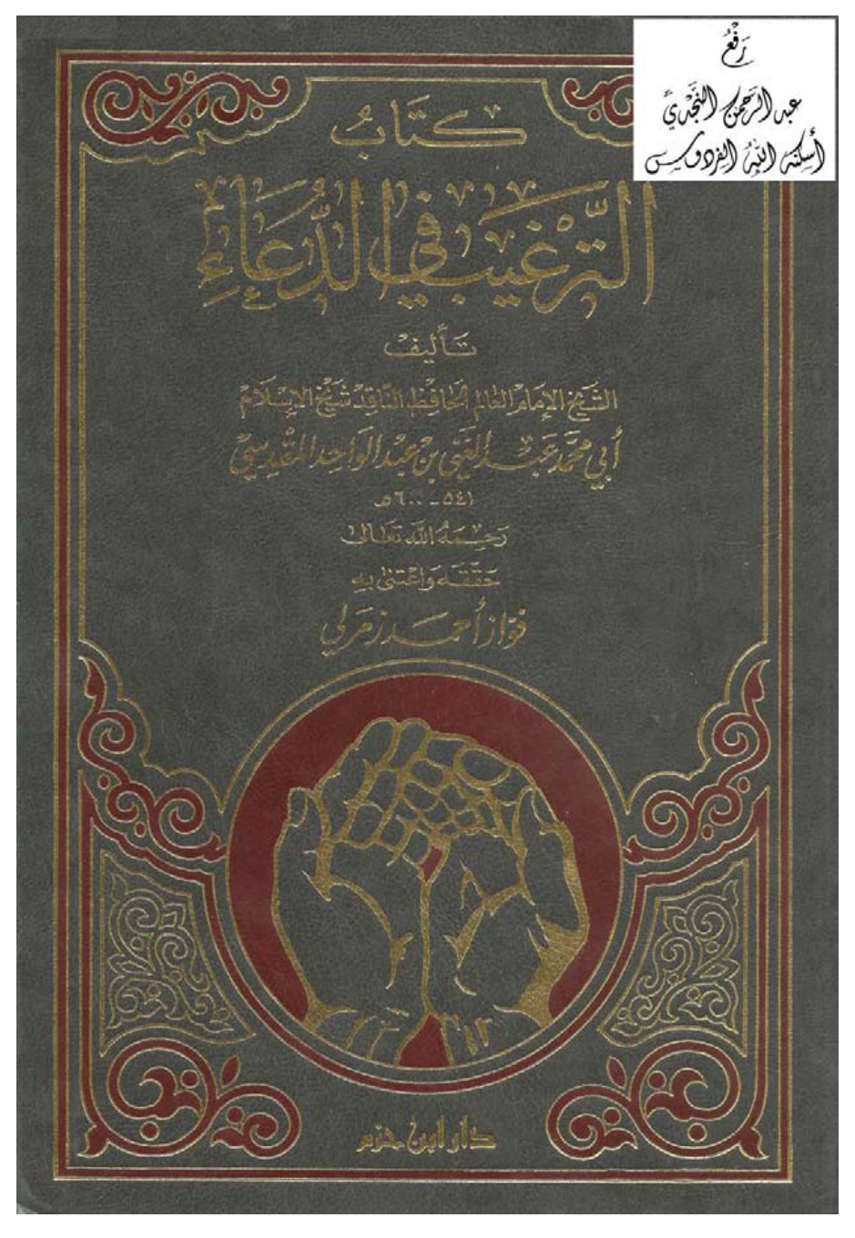 غلاف كتاب الترغيب في الدعاء ، عبد الغني المقدسي ، ت فواز زمرلي