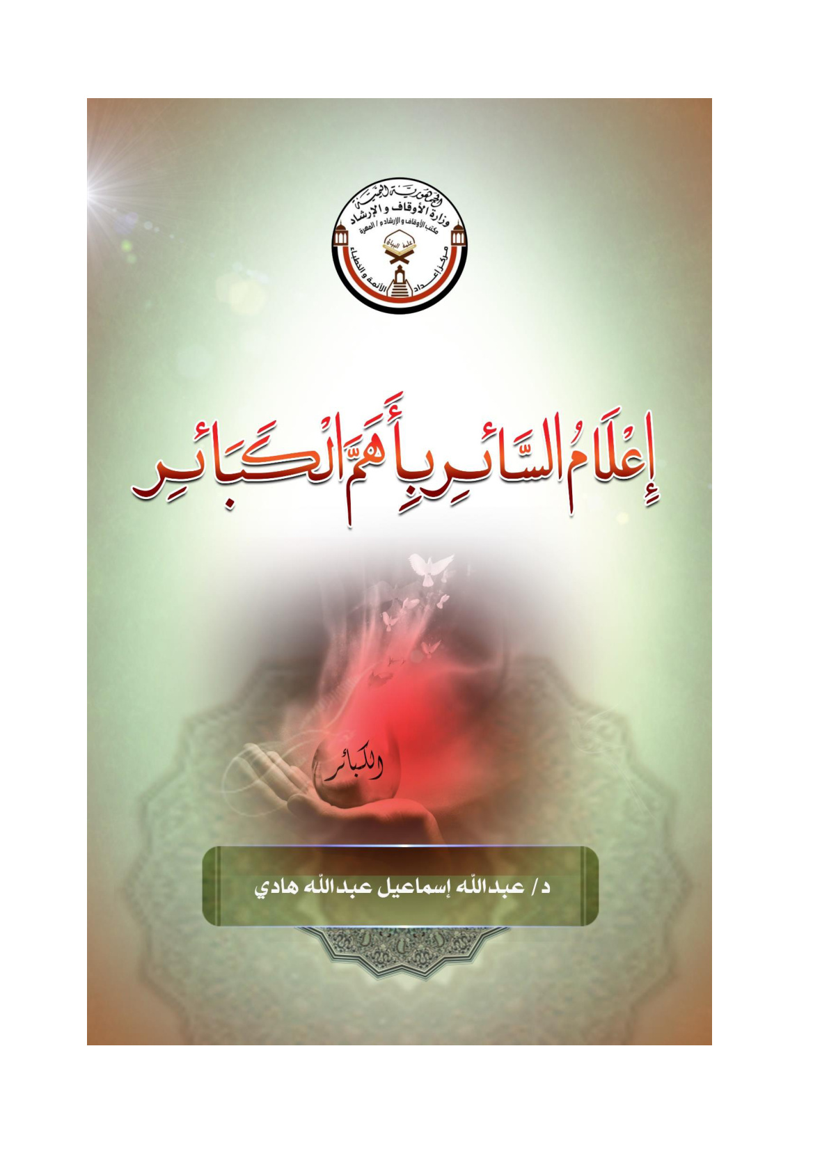 غلاف كتاب إعلام السائر بأهم الكبائر (منظومة مع شرحها) - د. عبد الله إسماعيل هادي