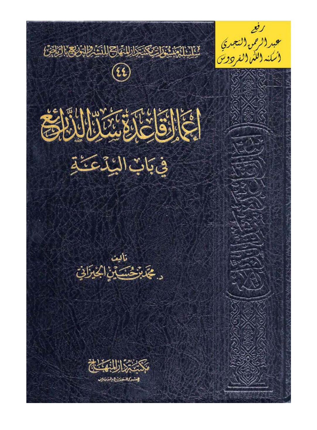 غلاف كتاب إعمال قاعدة سد الذرائع في باب البدعة ، د . محمد بن حسين الجيزاني