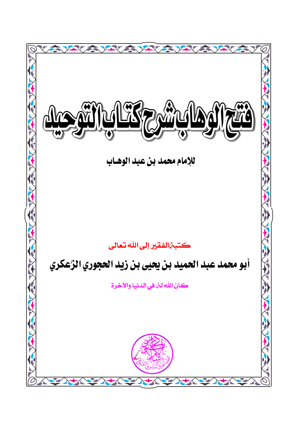 غلاف كتاب فتح الوهاب شرح كتاب التوحيد - عبد الحميد الحجوري