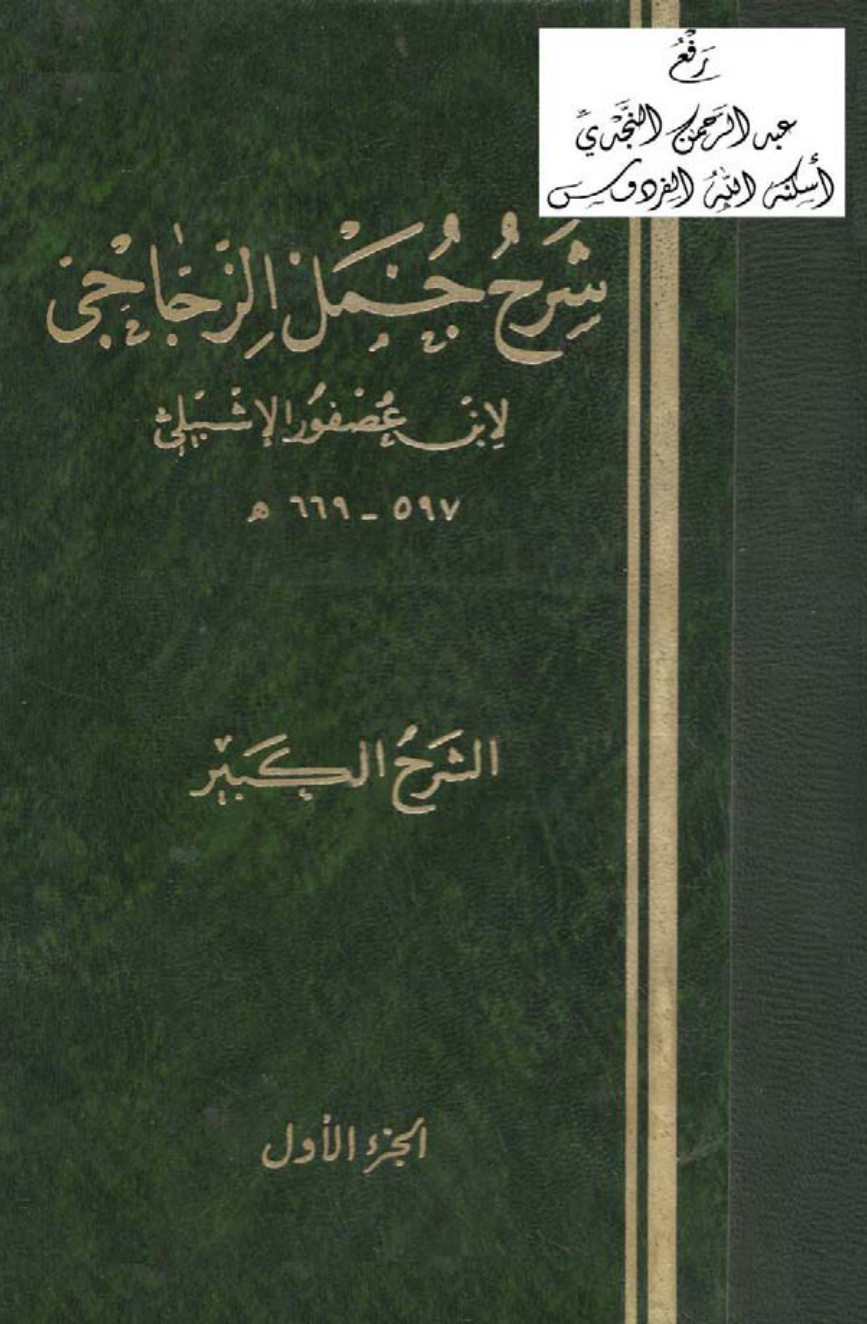 غلاف كتاب شرح جمل الزجاجي ، ابن عصفور الإشبيلي ، ت د. صاحب أبو جناح ، (مجلدان)