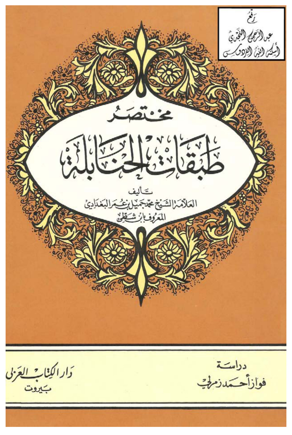غلاف كتاب مختصر طبقات الحنابلة ، محمد جميل بن عمر البغدادي المعروف بابن شطي ، ت فواز زمرلي