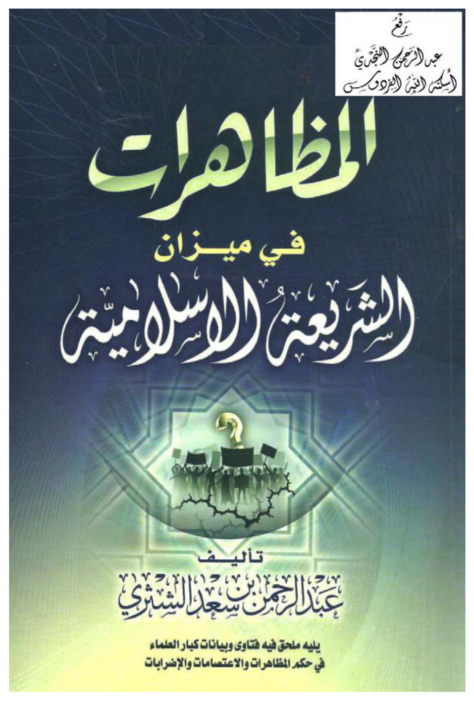 غلاف كتاب المظاهرات في ميزان الشريعة الإسلامية ، عبدالرحمن الشثري