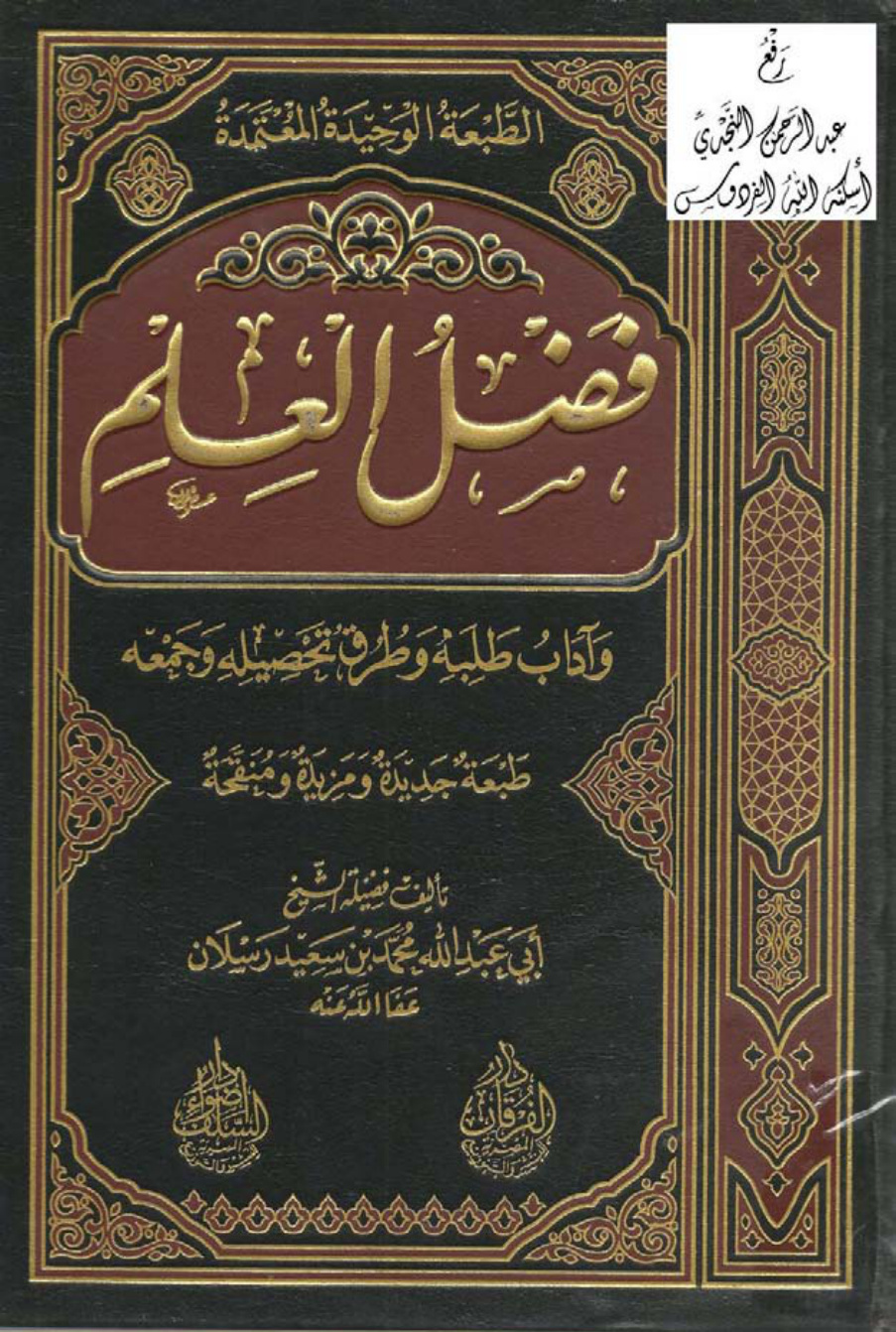 غلاف كتاب فضل العلم وآداب طلبه وطرق تحصيله وجمعه ، محمد بن سعيد رسلان