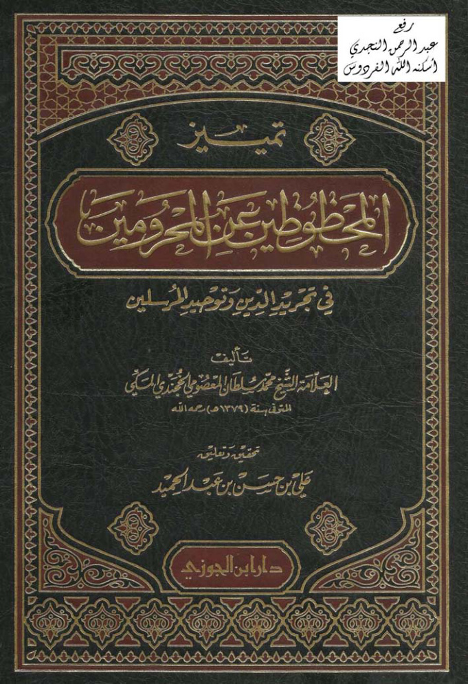 غلاف كتاب تمييز المحظوظين عن المحرومين في تجريد الدين وتوحيد المرسلين ، محمد سلطان المعصومي ، ت علي الحلبي