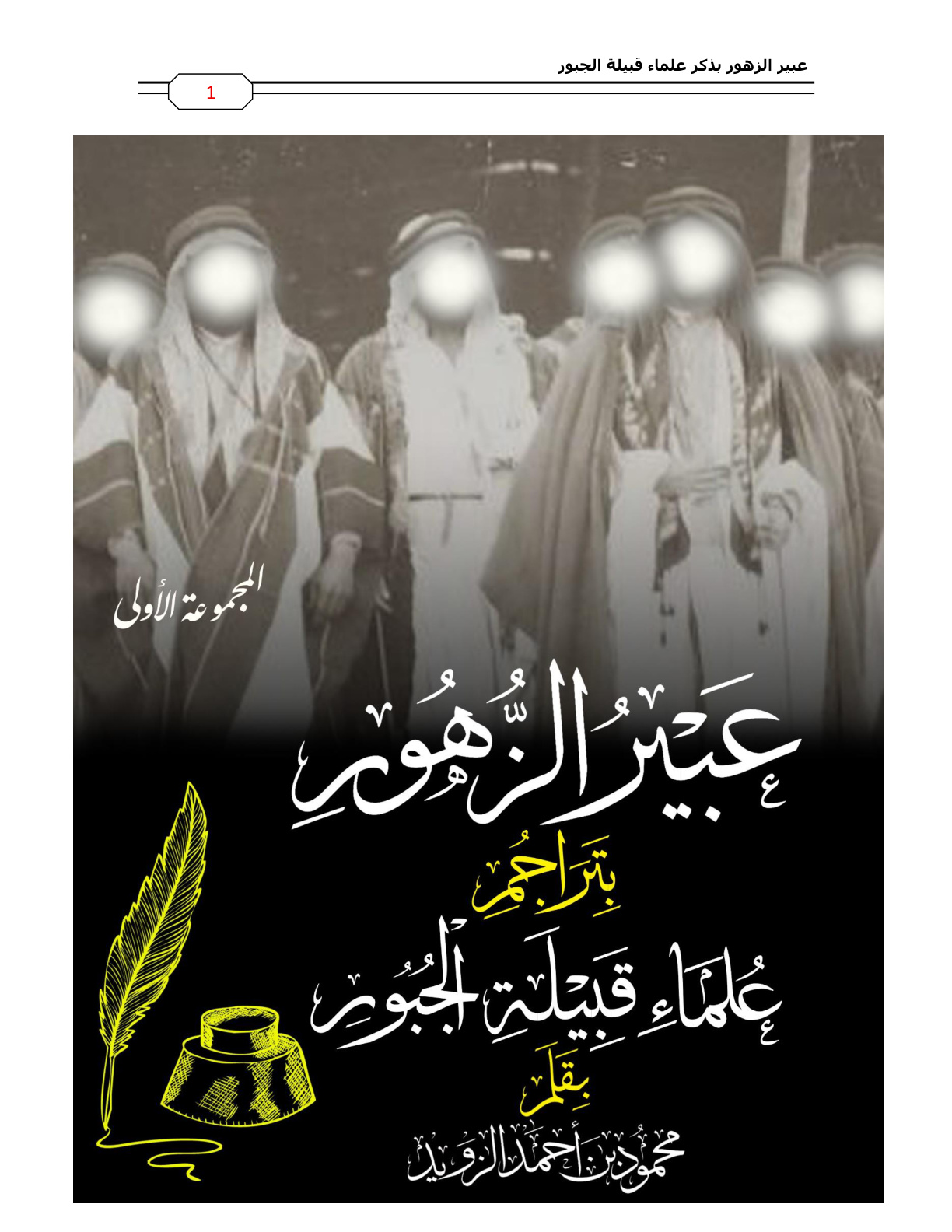غلاف كتاب عبير الزهور بتراجم علماء قبيلة الجبور - محمود الزويد