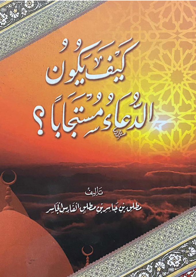 غلاف كتاب كيف يكون الدعاء مستجاباً - د. مطلق الجاسر