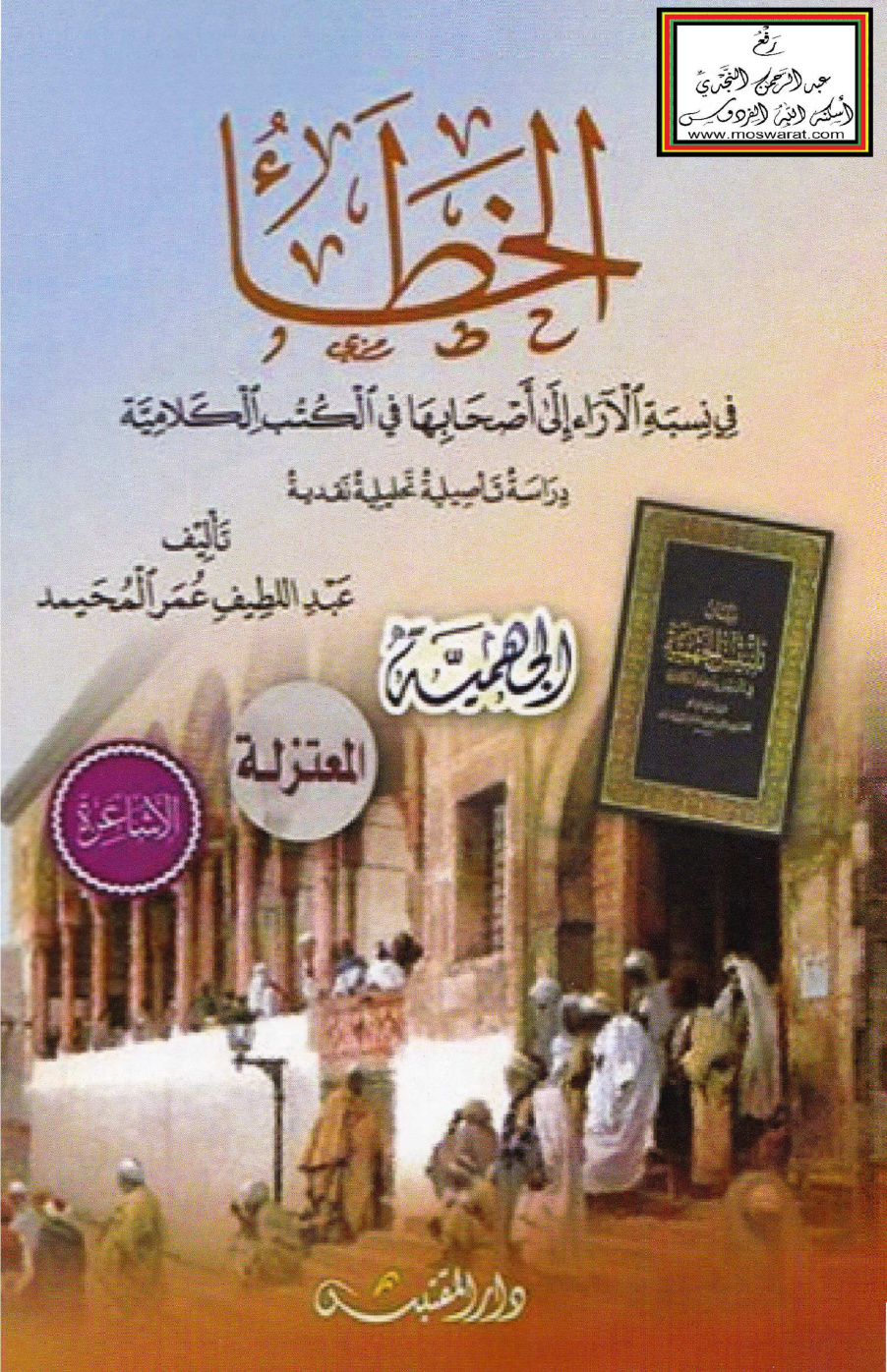 غلاف كتاب الخطأ في نسبة الآراء إلى أصحابها في الكتب الكلامية (ماجستير) - عبد اللطيف المحيمد