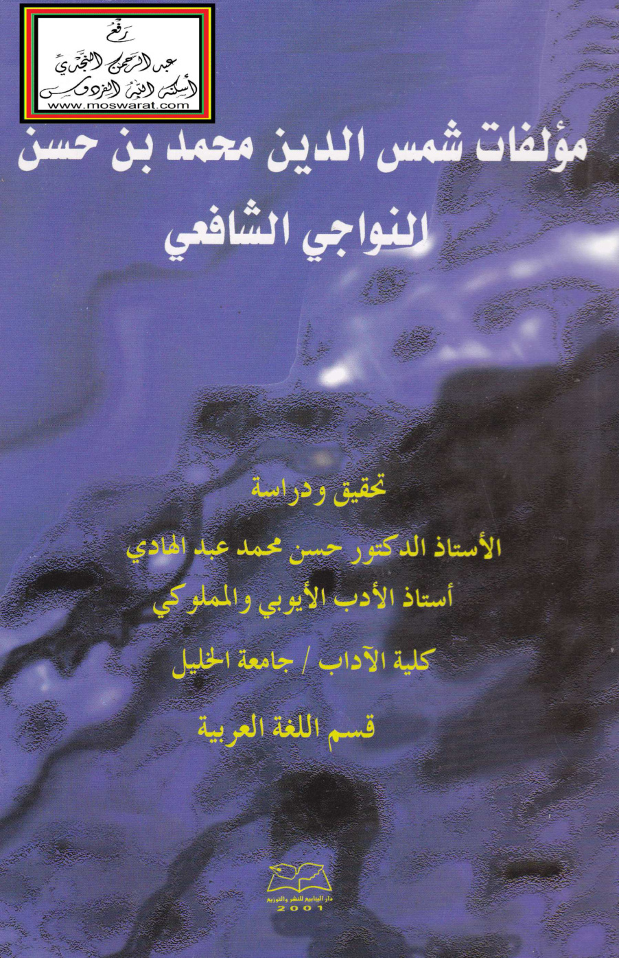 غلاف كتاب مؤلفات شمس الدين محمد بن حسن النواجي الشافعي -  أ.د. حسن محمد عبد الهادي