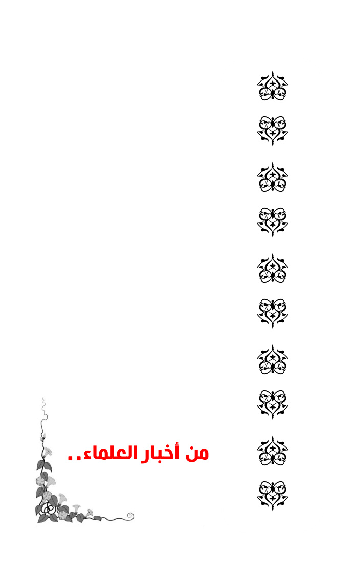 غلاف كتاب من أخبار العلماء - محمود الزويد