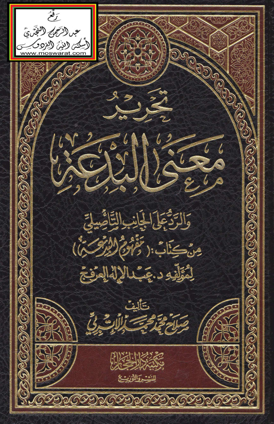 غلاف كتاب تحرير معنى البدعة والرد على الجانب التأصيلي من كتاب : (مفهوم البدعة) لمؤلفه د. عبد الإله العرفج ، صلاح الإتربي