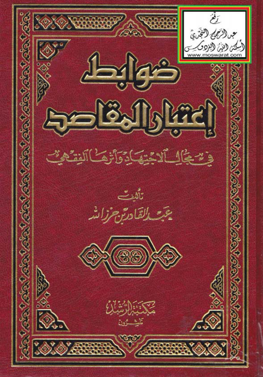 غلاف كتاب ضوابط اعتبار المقاصد في مجال الاجتهاد وأثرها الفقهي - عبد القادر بن حرز الله