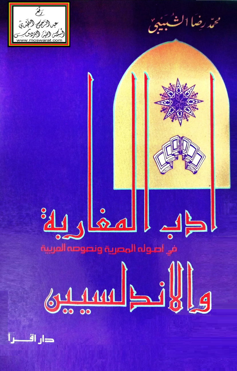 غلاف كتاب أدب المغاربة والأندلسيين في أصوله المصرية ونصوصه العربية - محمد رضا الشبيبي
