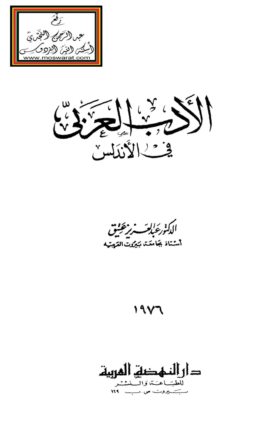 غلاف كتاب الأدب العربي في الأندلس - د. عبد العزيز عتيق