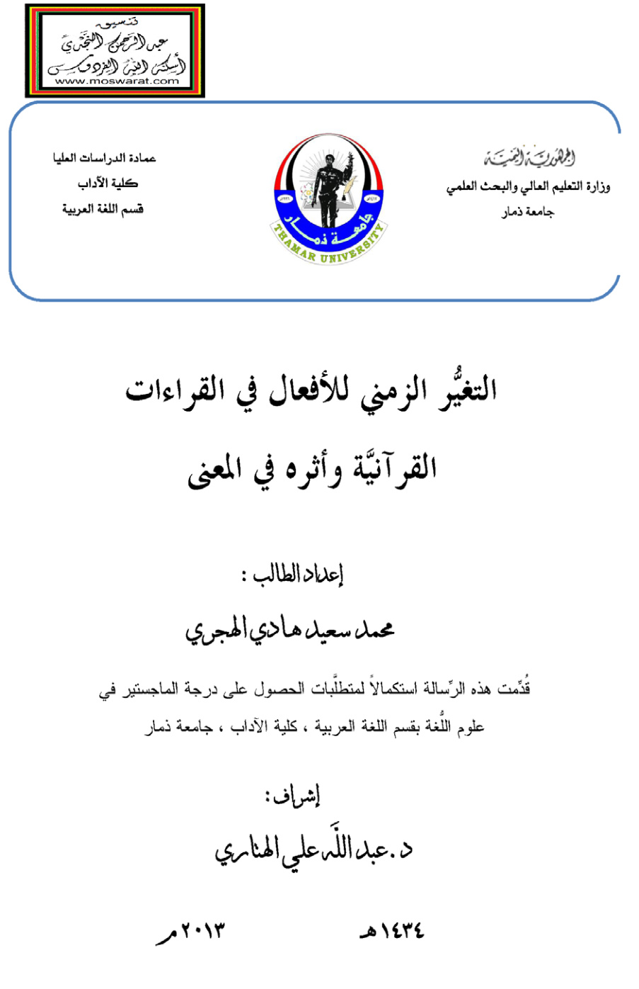 غلاف كتاب التغير الزمني للأفعال في القراءات القرآنية وأثره في المعنى - محمد سعيد الهجري (ماجستير)