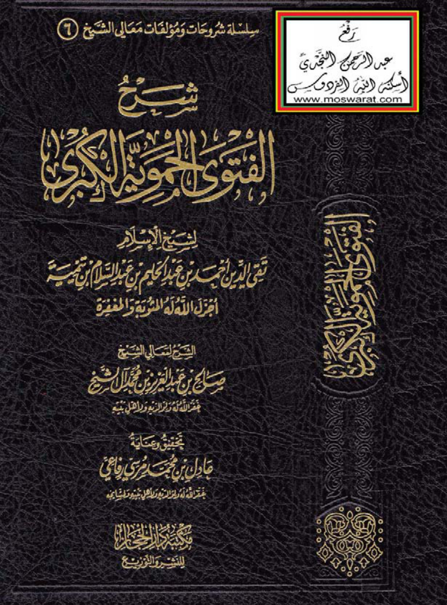 غلاف كتاب شرح الفتوى الحموية الكبرى لشيخ الإسلام ابن تيمية - صالح آل الشيخ