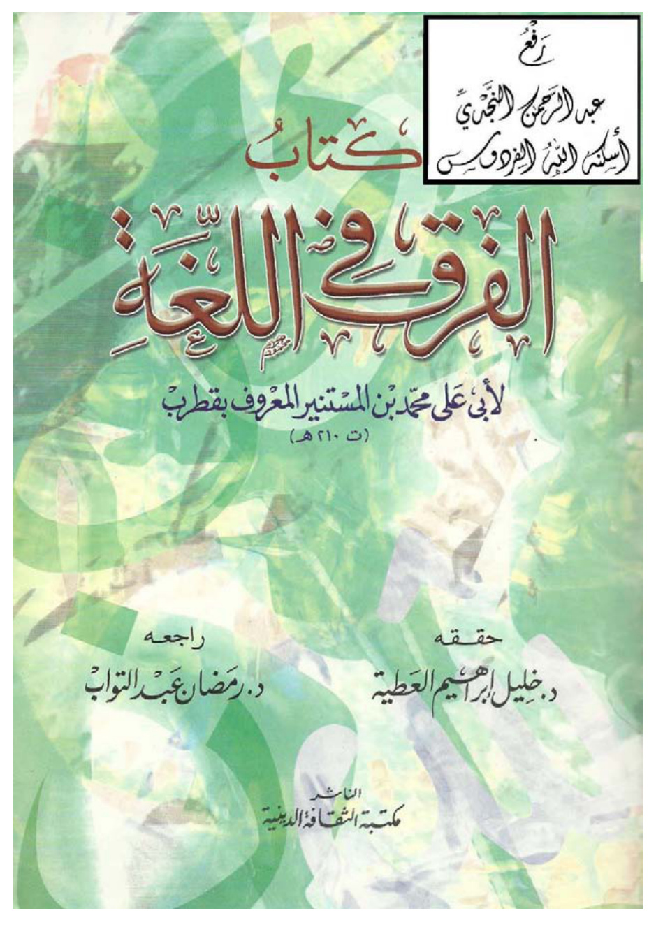 غلاف كتاب الفرق في اللغة ، لأبي علي محمد بن المستنير المعروف بقطرب ، تحقيق د. خليل إبراهيم العطية ، مراجعة د. رمضان عبد التواب