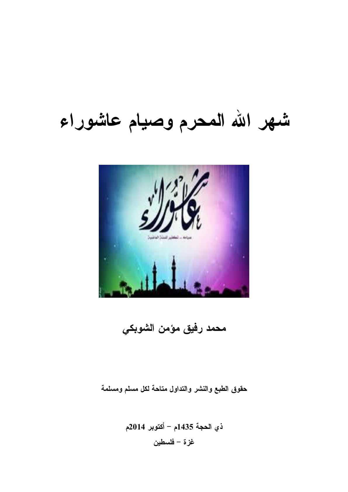 غلاف كتاب شهر الله المحرم وصيام عاشوراء - محمد رفيق الشوبكي