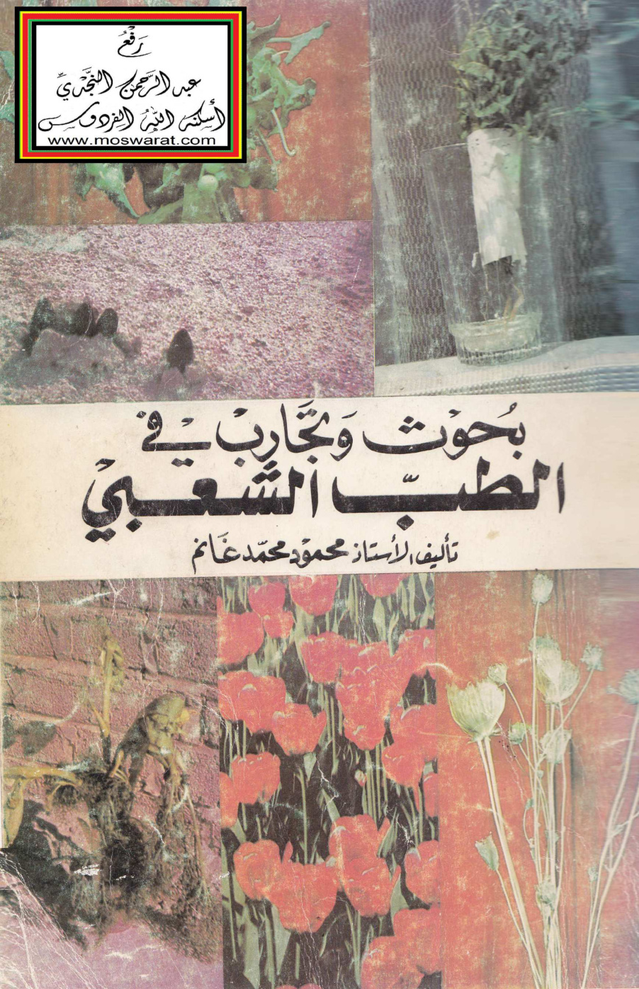 غلاف كتاب بحوث وتجارب في الطب الشعبي - محمود محمد غانم