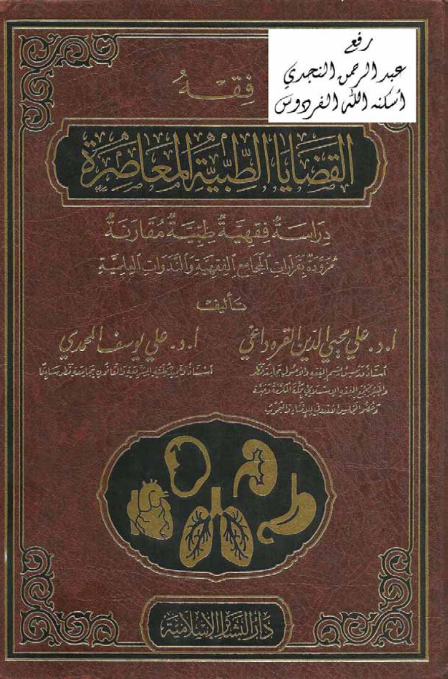 غلاف كتاب فقه القضايا الطبية المعاصرة دراسة فقهية طبية مقارنة مزودة بقرارات المجامع الفقهية والندوات العلمية ، أ.د. علي القره داغي و أ.د. علي المحمدي