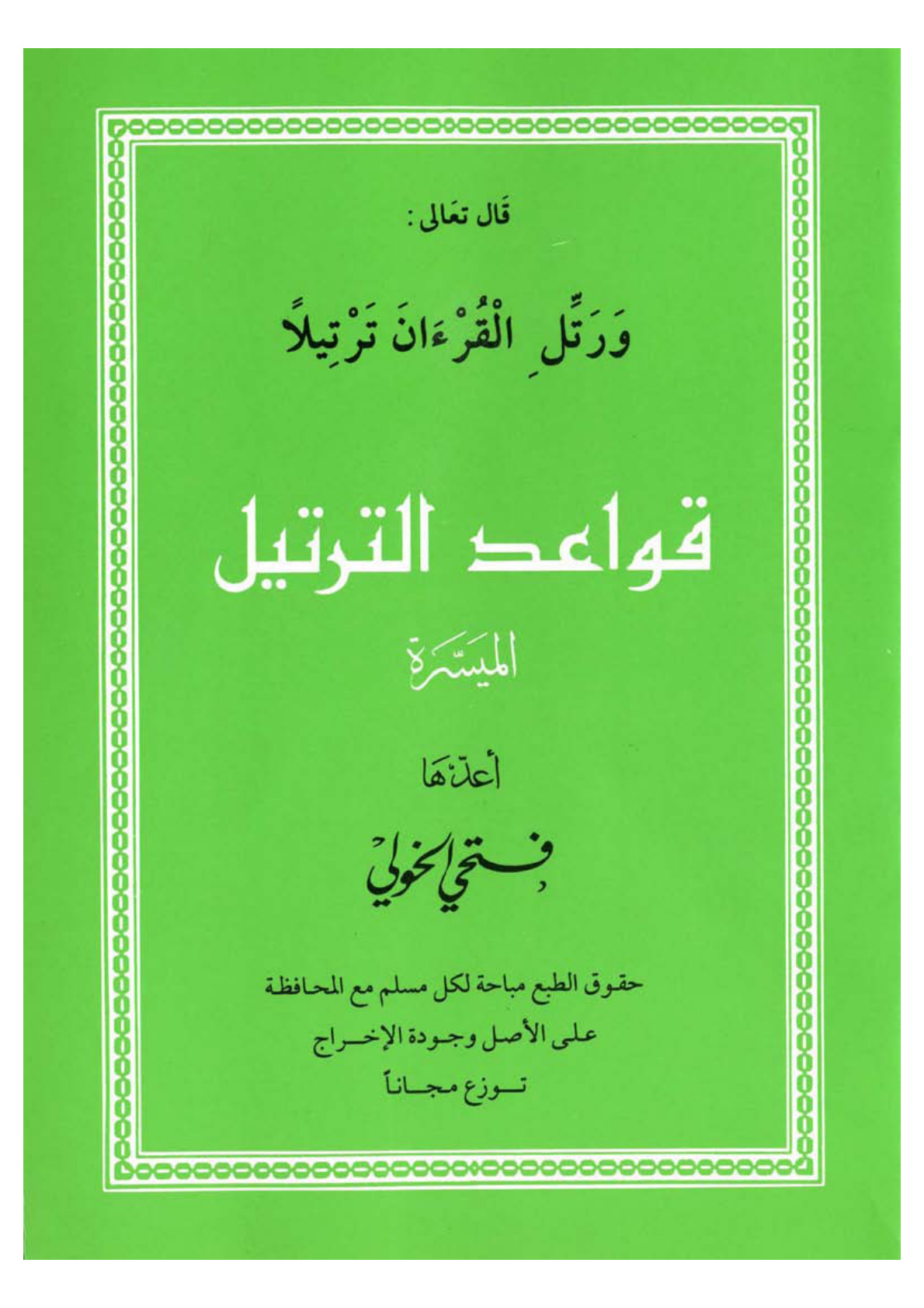 غلاف كتاب قواعد الترتيل الميسرة - فتحي الخولي