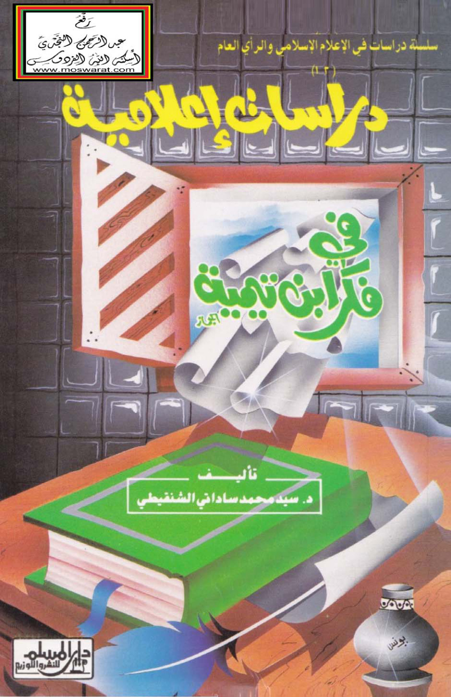 غلاف كتاب دراسات إعلامية في فكر ابن تيمية - د. سيد الشنقيطي