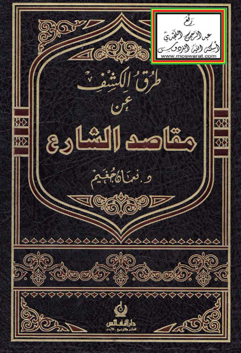 غلاف كتاب طرق الكشف عن مقاصد الشارع (دكتوراة) - د. نعمان جغيم