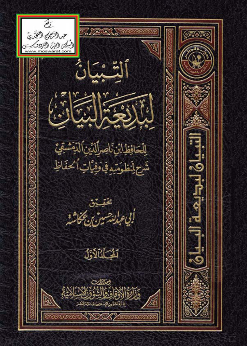 غلاف كتاب التبيان لبديعة البيان (شرح لمنظومته في وفيات الحفاظ) - ابن ناصر الدين الدمشقي ، ت حسين بن عكاشة  (مجلدان)