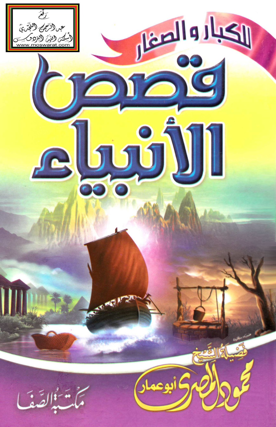 غلاف كتاب قصص الأنبياء للكبار والصغار - محمود المصري