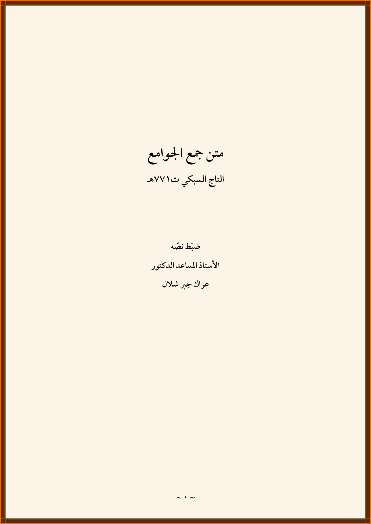 غلاف كتاب متن جمع الجوامع - التاج السبكي ، ت د. عراك شلال