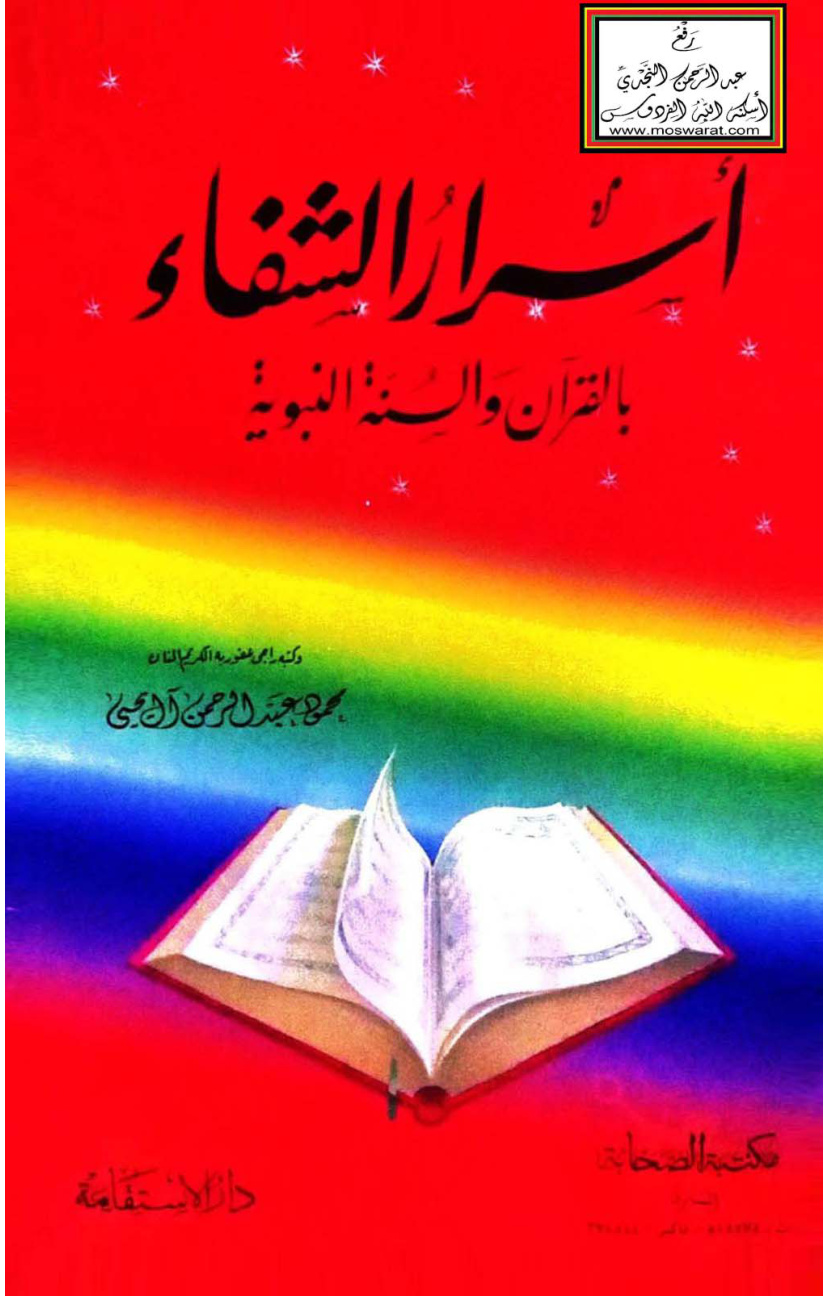 غلاف كتاب أسرار الشفاء بالقرآن والسنة النبوية - محمود آل يحيى