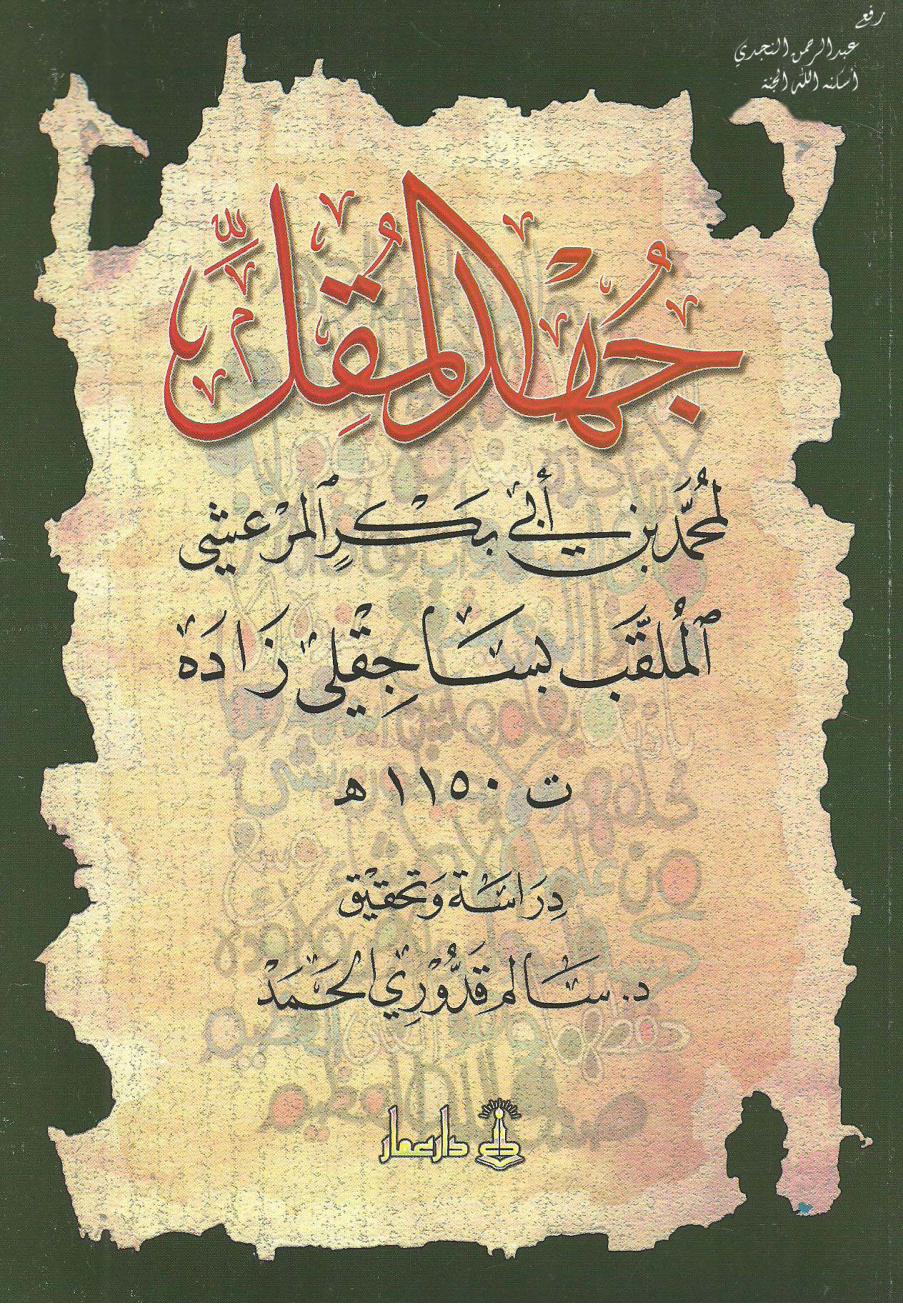 غلاف كتاب جهد المقل ، محمد بن أبي بكر المرعشي (ساجقلي زاده) ، ت د . سالم قدوري الحمد