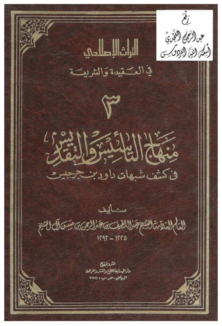 غلاف كتاب منهاج التأسيس والتقديس في كشف شبهات داود بن جرجيس ، عبد اللطيف بن عبد الرحمن بن حسن آل الشيخ ، تقديم إسماعيل بن سعد بن عتيق
