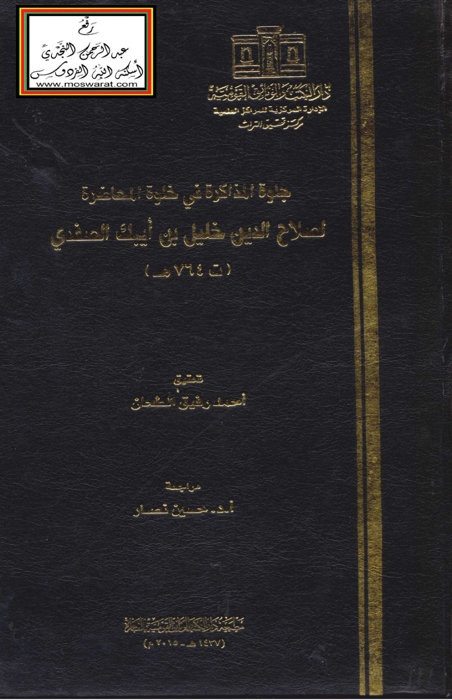 غلاف كتاب جلوة المذاكرة في خلوة المحاضرة - الصفدي