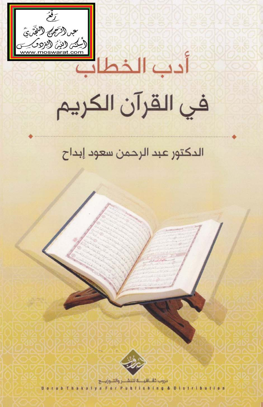 غلاف كتاب أدب الخطاب في القرآن الكريم - د. عبد الرحمن ابداح
