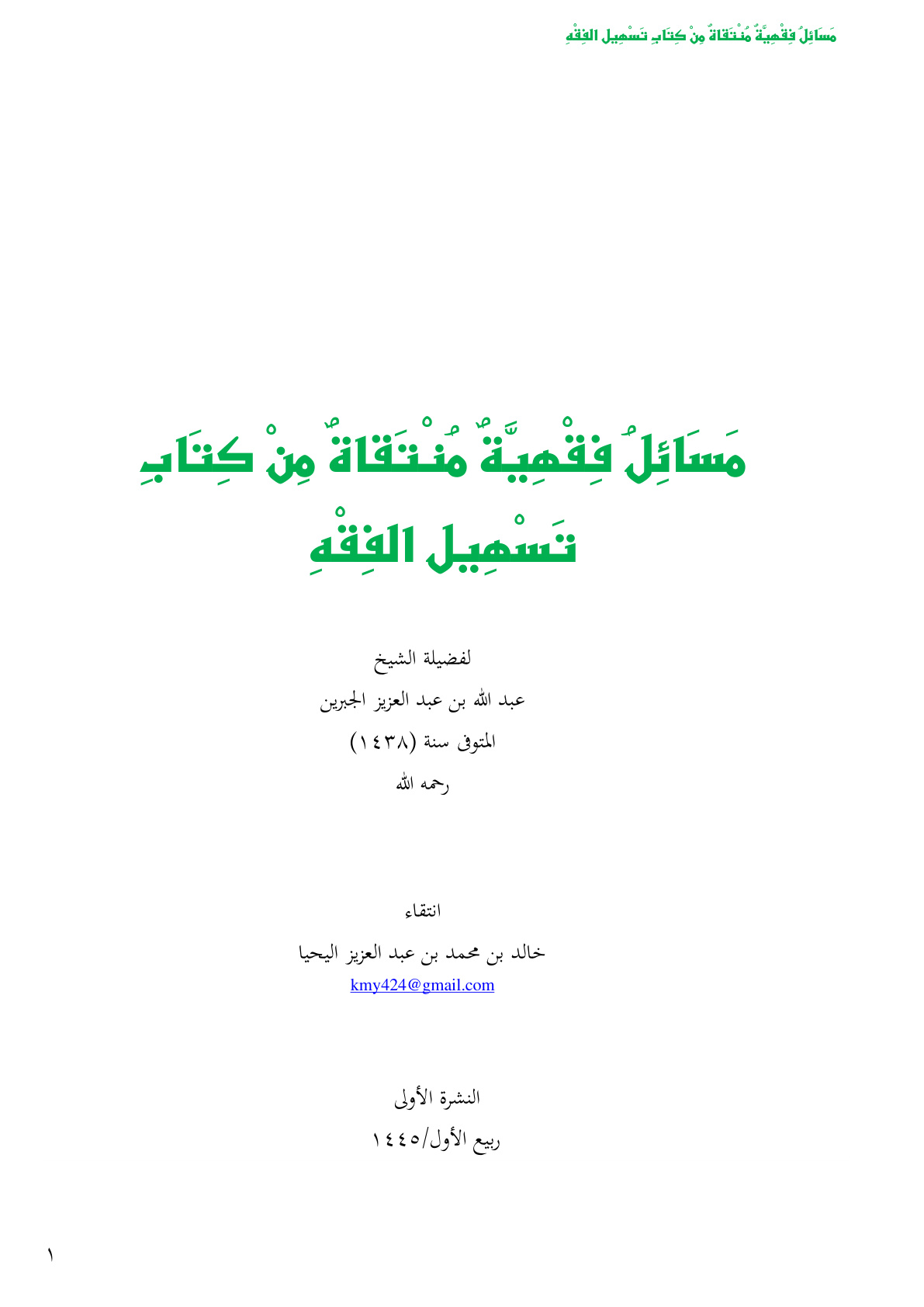 غلاف كتاب مسائل فقهية منتقاة من كتاب تسهيل الفقه للشيخ عبد الله بن عبد العزيز الجبرين - خالد اليحيا