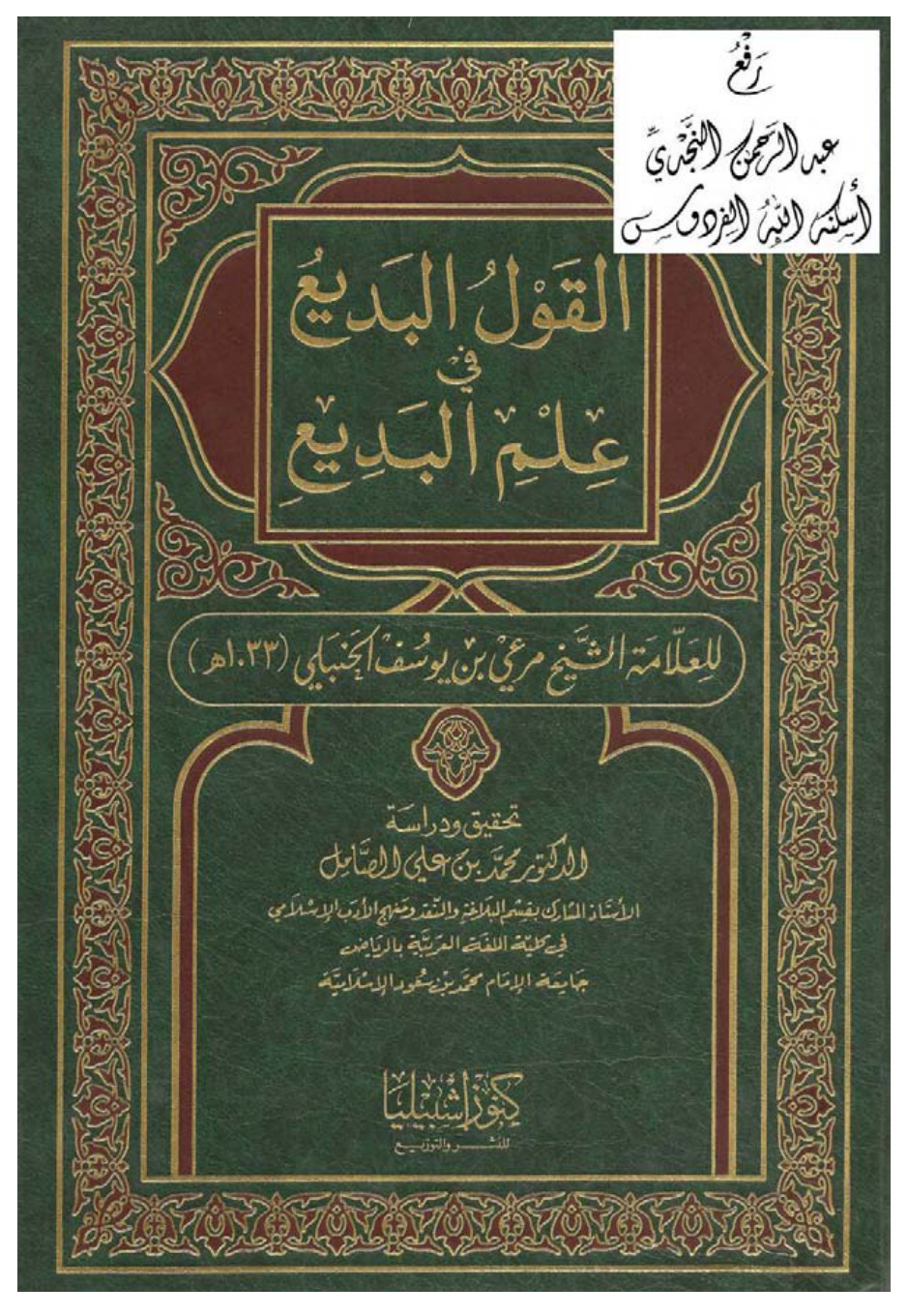 غلاف كتاب القول البديع في علم البديع ، مرعي بن يوسف الحنبلي ، ت د. محمد بن علي الصامل