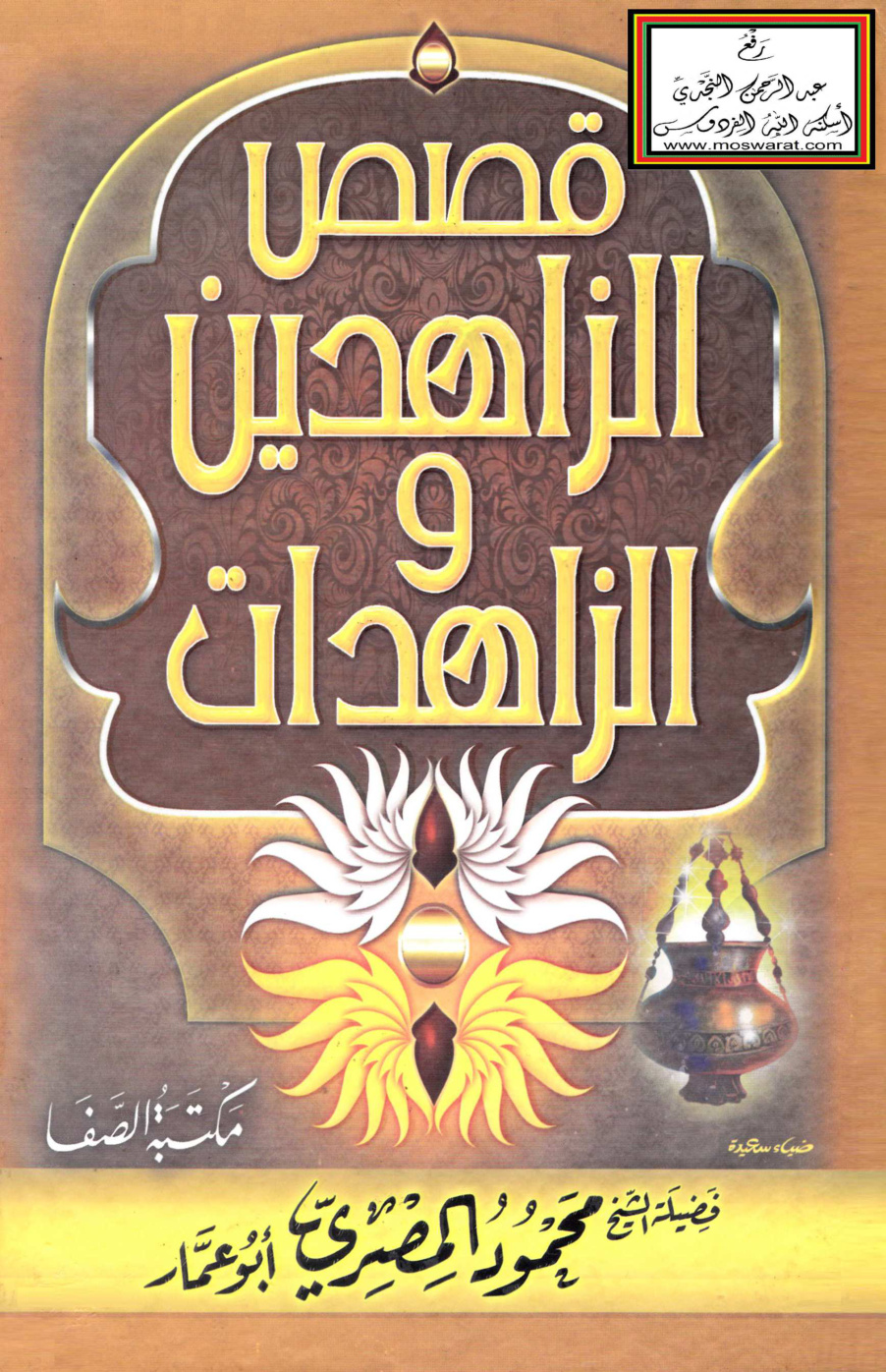 غلاف كتاب قصص الزاهدين والزاهدات - محمود المصري