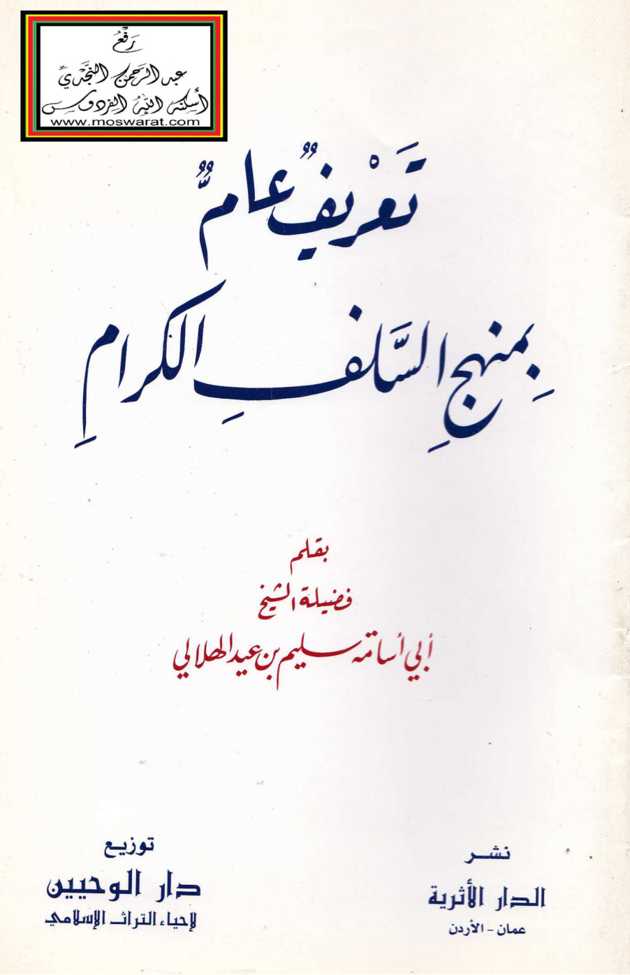 غلاف كتاب تعريف عام بمنهج السلف الكرام - سليم الهلالي