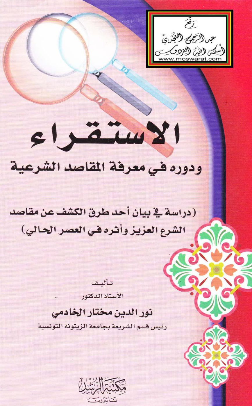 غلاف كتاب الاستقراء ودوره في معرفة المقاصد الشرعية (دراسة في بيان أحد طرق الكشف عن مقاصد الشرع العزيز وأثره في العصر الحالي) - أ.د. نور الدين الخادمي