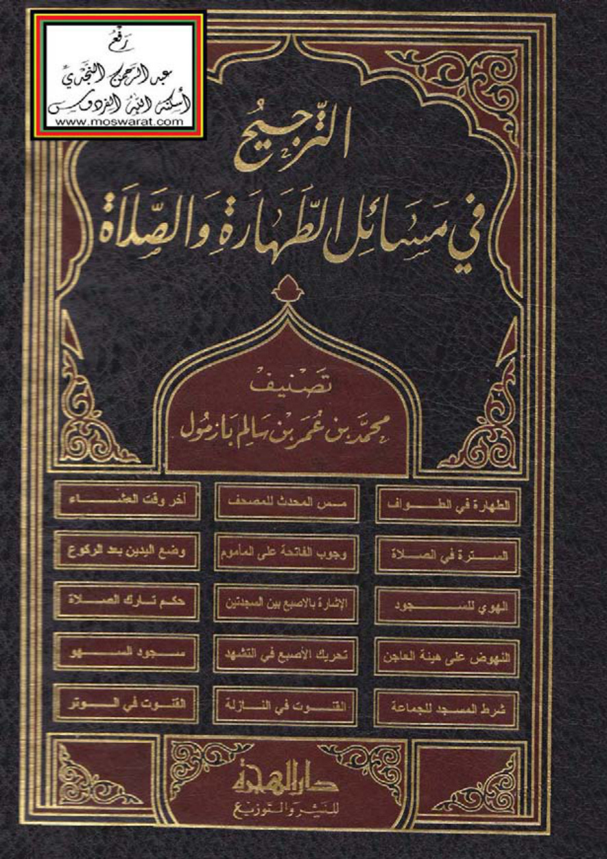 غلاف كتاب الترجيح في مسائل الطهارة والصلاة - محمد بن عمر بازمول