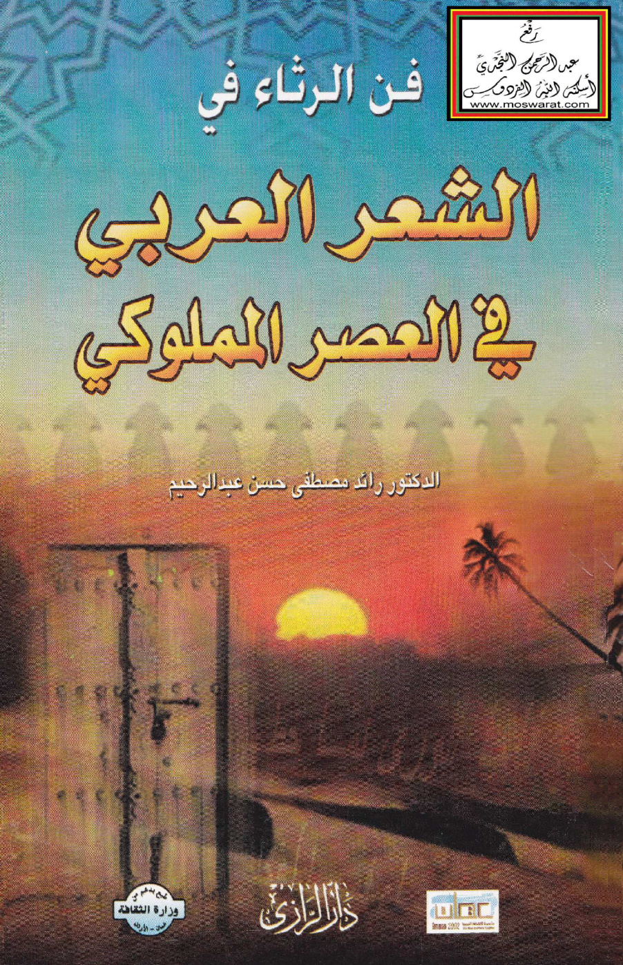 غلاف كتاب فن الرثاء في الشعر العربي في العصر المملوكي الأول (دكتوراه) - د. رائد عبد الرحيم