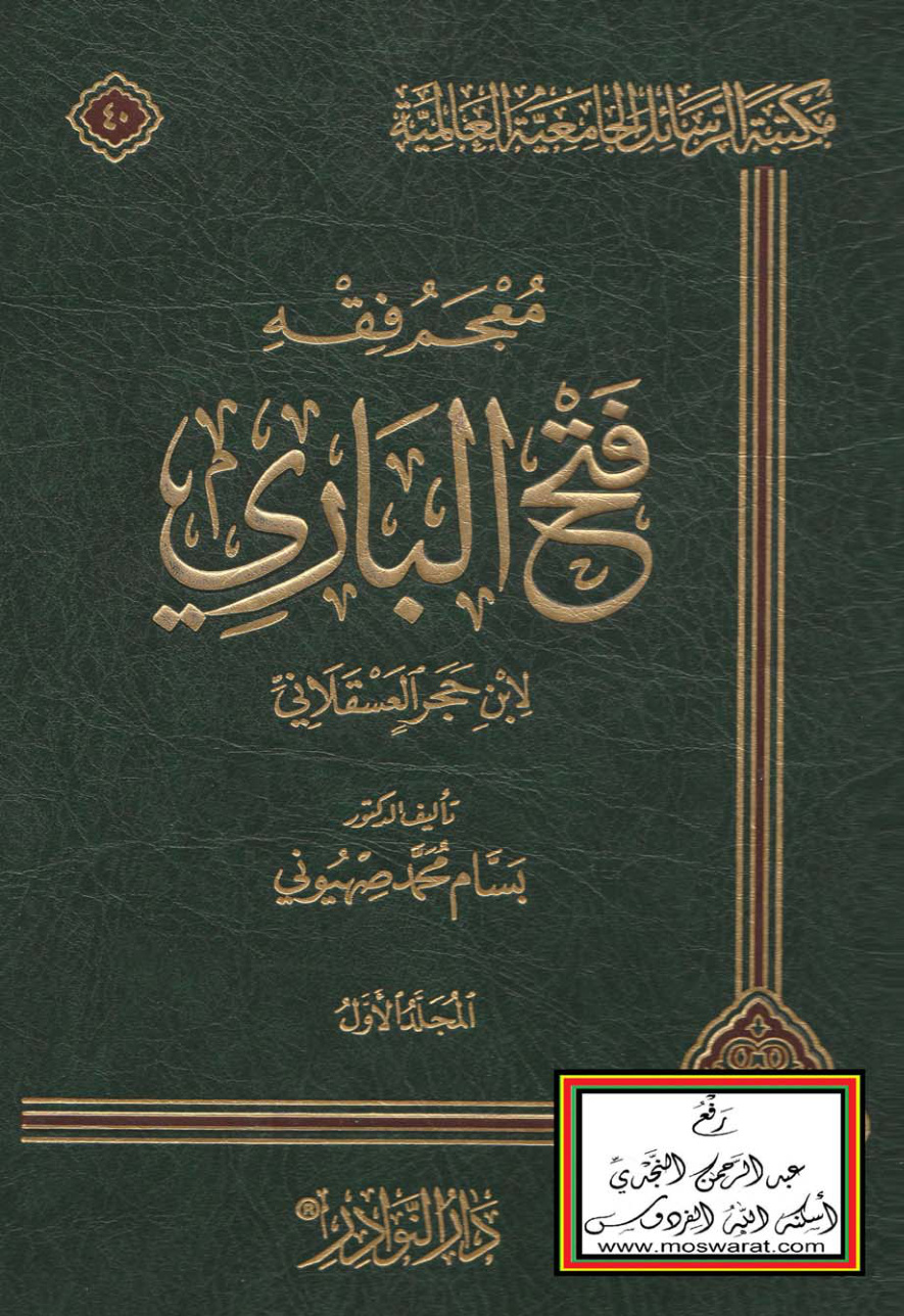 غلاف كتاب معجم فتح الباري لابن حجر العسقلاني (دكتوراه) - د. بسام محمد صهيوني