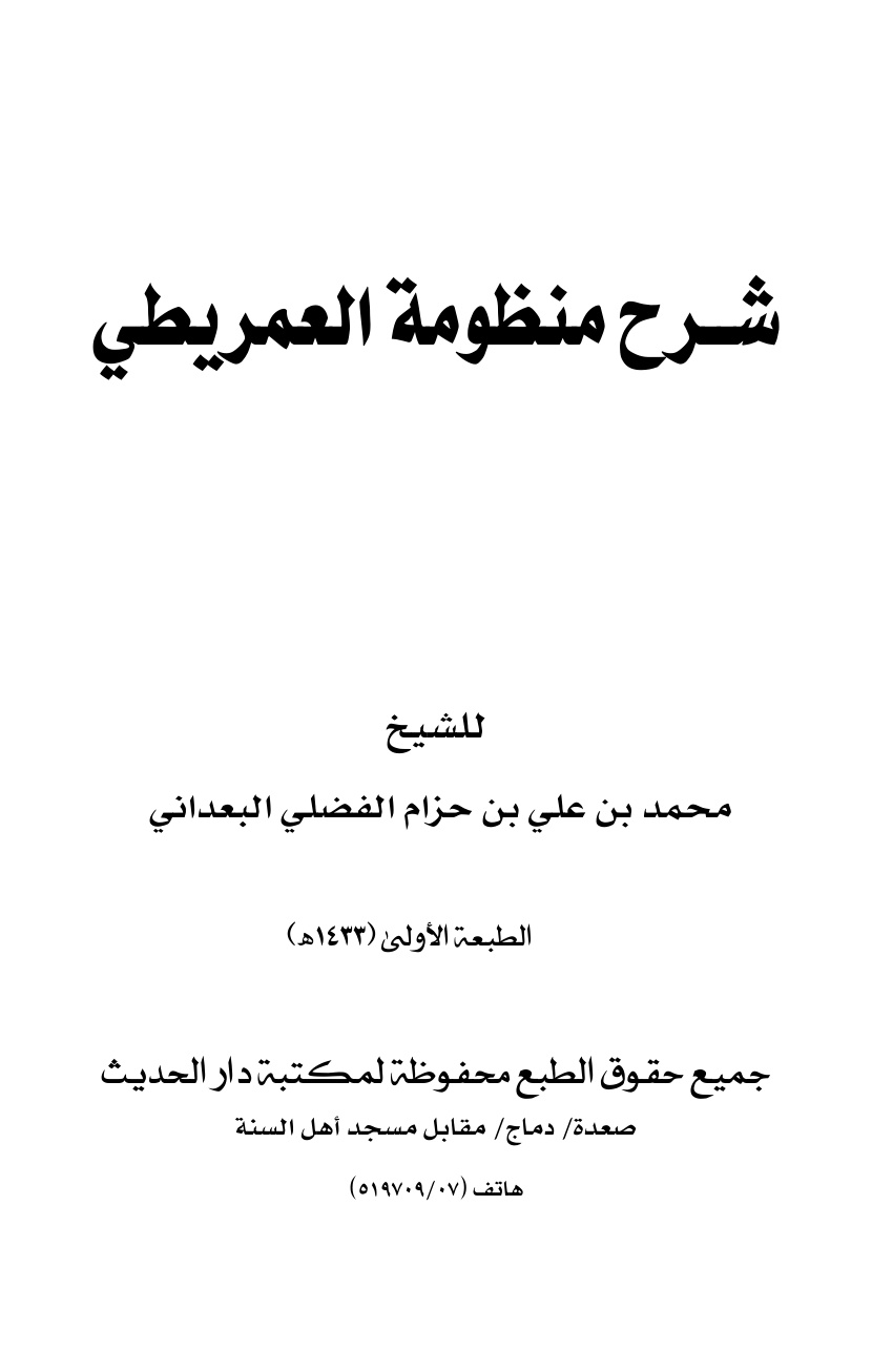 غلاف كتاب شرح منظومة العمريطي (في أصول الفقه) - محمد بن علي الفضلي البعداني